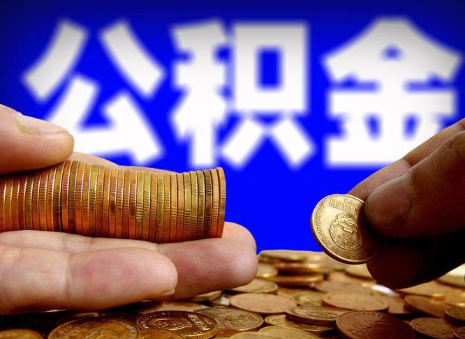 徐州公积金离职半年后才能取吗（公积金按离职满半年都提取出来,以后还能交么）
